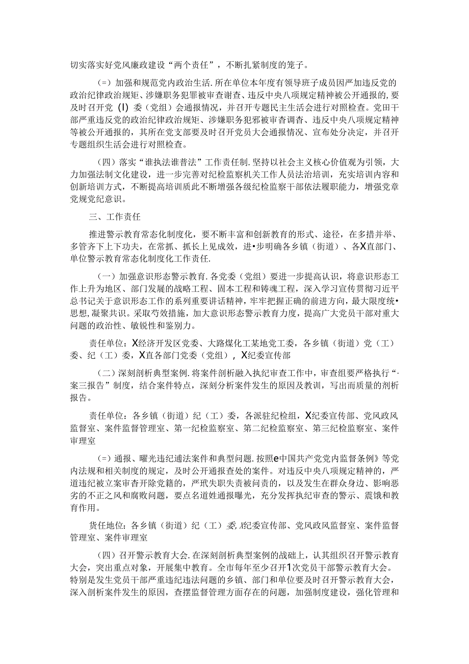 警示教育常态化制度化实施方案 .docx_第2页