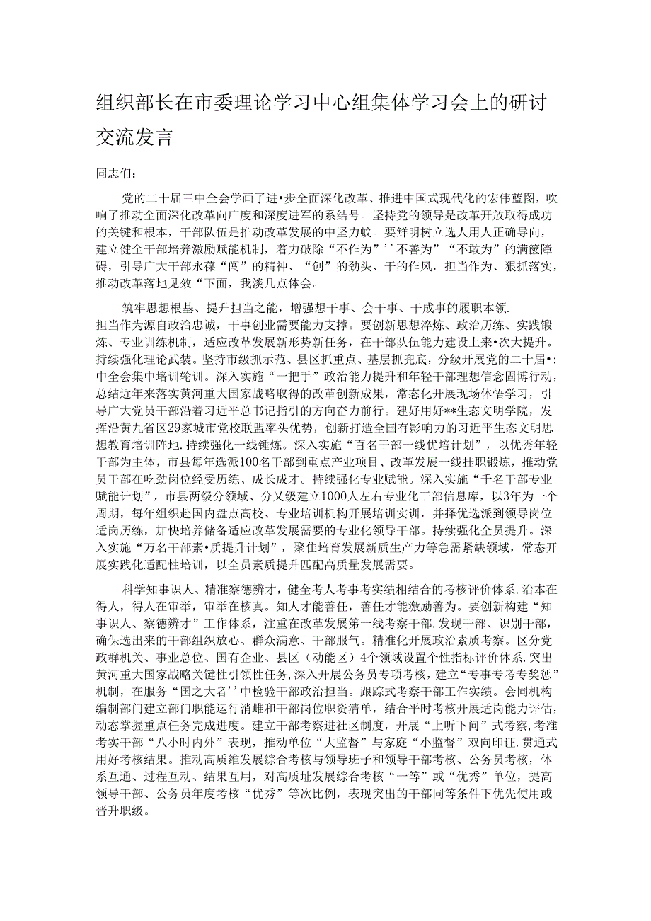 组织部长在市委理论学习中心组集体学习会上的研讨交流发言.docx_第1页