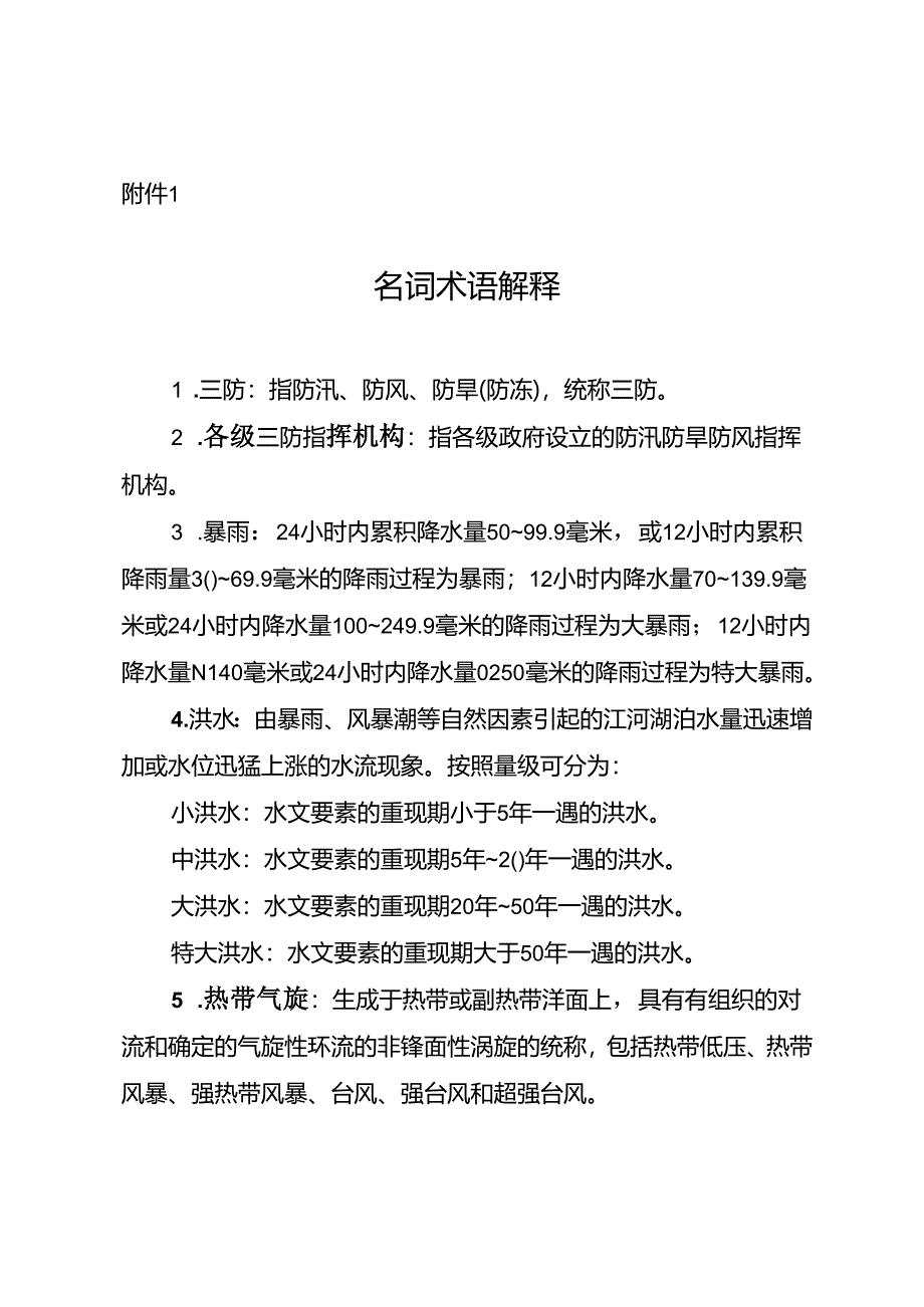 阳江市防汛防旱防风防冻应急预案.docx_第1页