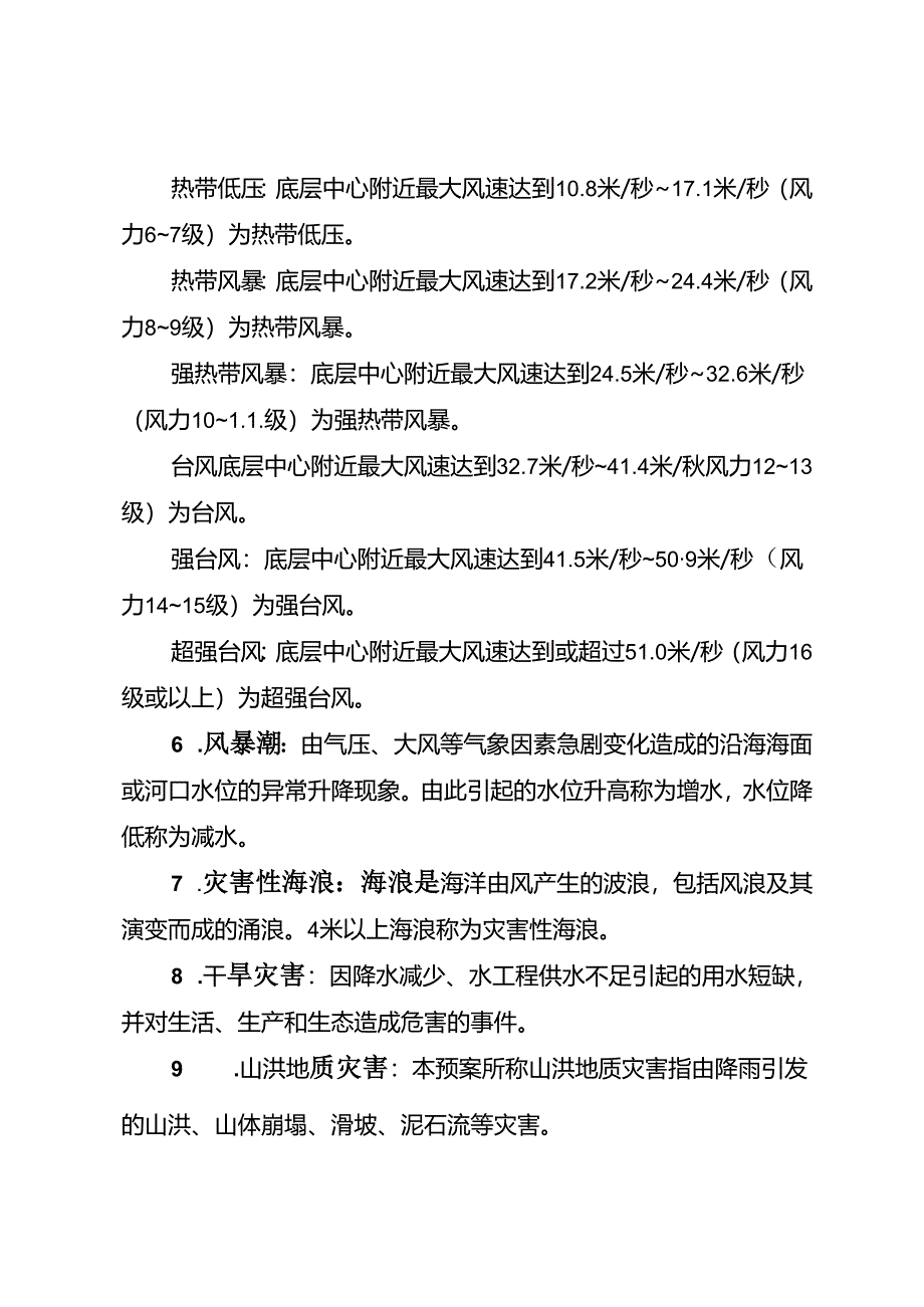 阳江市防汛防旱防风防冻应急预案.docx_第2页