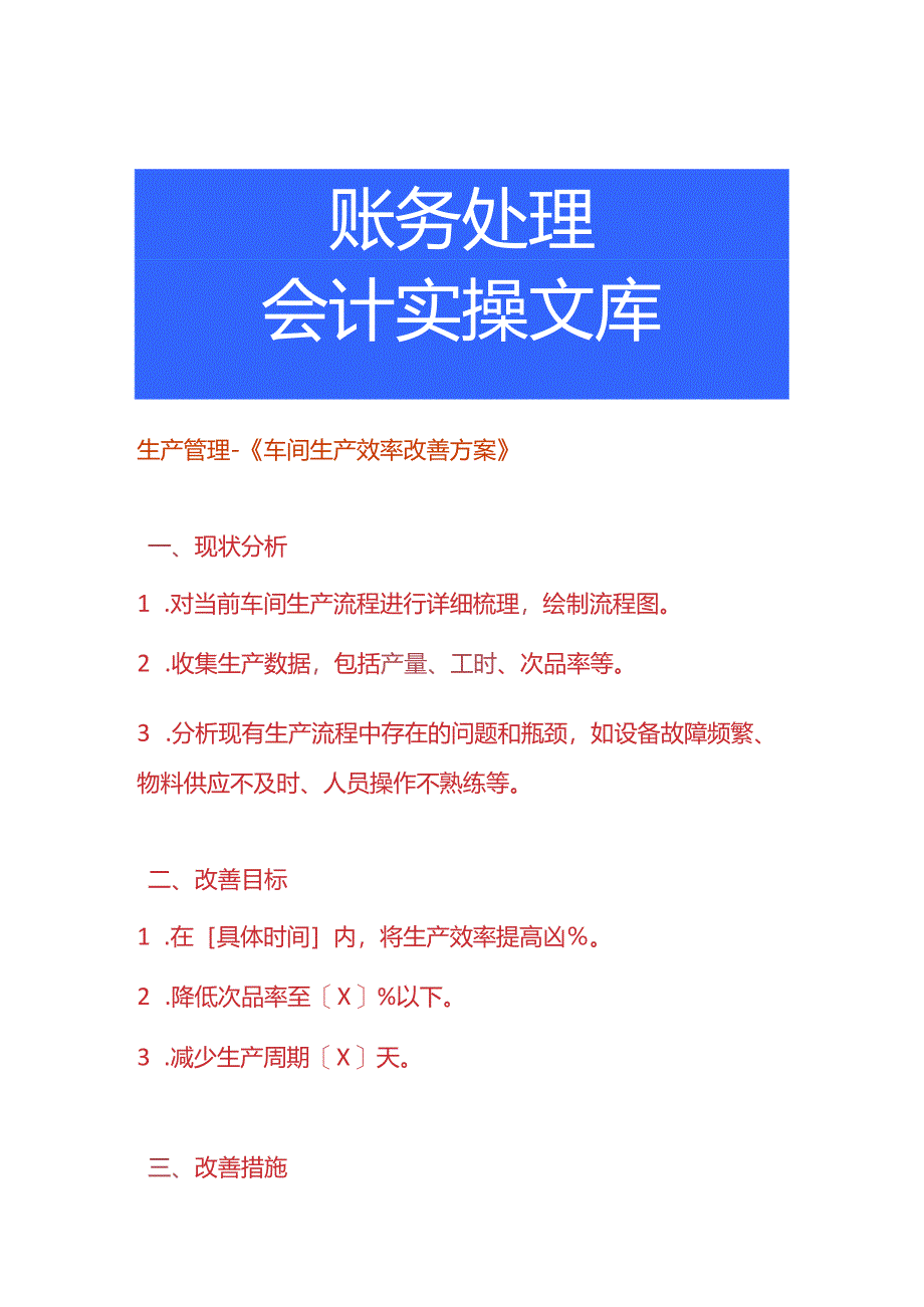 生产管理-《车间生产效率改善方案》.docx_第1页