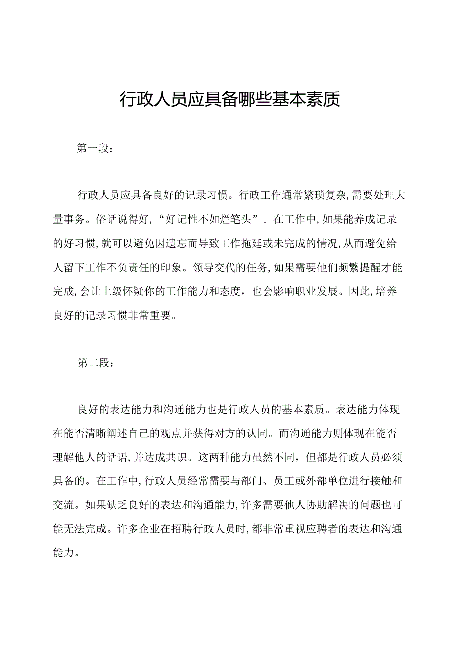 行政人员应具备哪些基本素质.docx_第1页