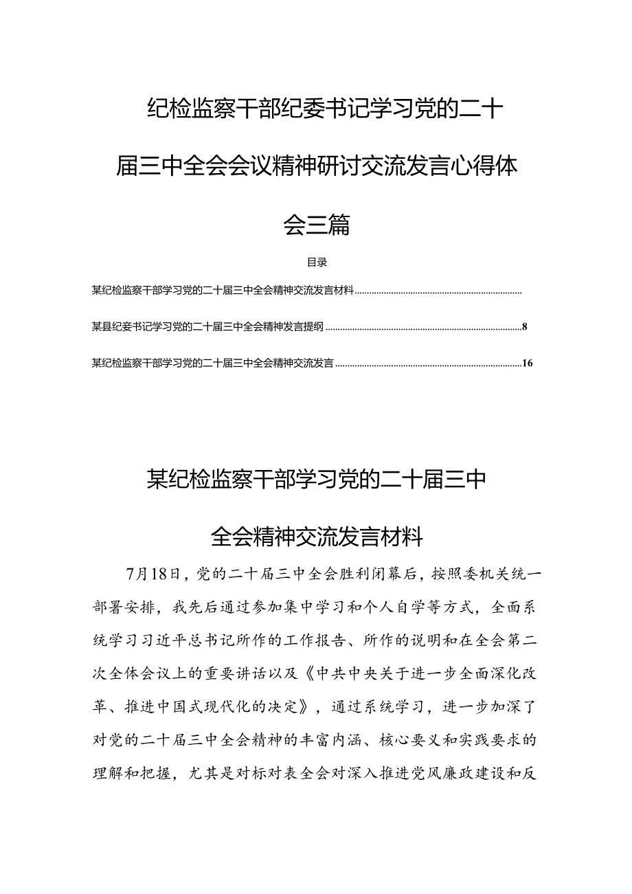 纪检监察干部纪委书记学习党的二十届三中全会会议精神研讨交流发言心得体会三篇.docx_第1页