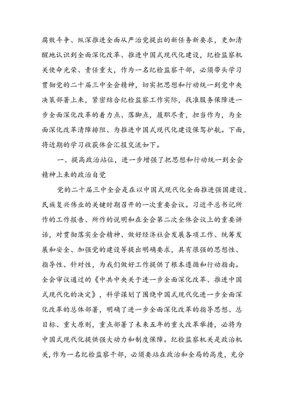 纪检监察干部纪委书记学习党的二十届三中全会会议精神研讨交流发言心得体会三篇.docx_第2页