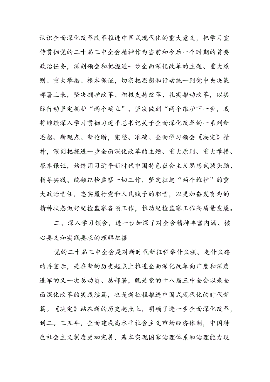 纪检监察干部纪委书记学习党的二十届三中全会会议精神研讨交流发言心得体会三篇.docx_第3页