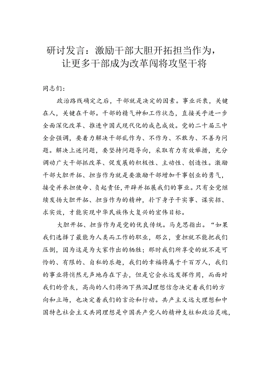 研讨发言：激励干部大胆开拓担当作为让更多干部成为改革闯将攻坚干将.docx_第1页