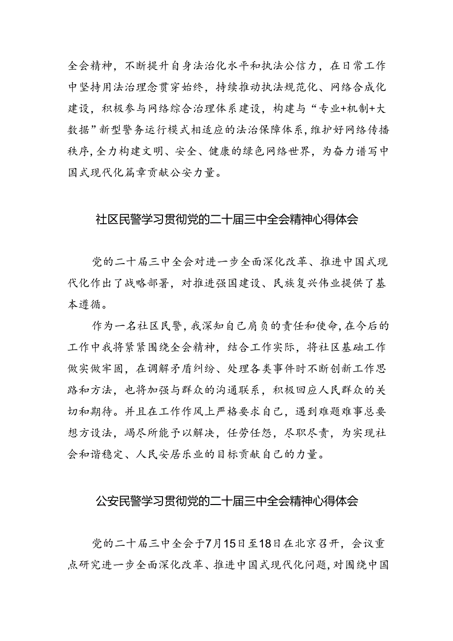 民警学习贯彻党的二十届三中全会精神心得体会范文5篇（精选版）.docx_第2页