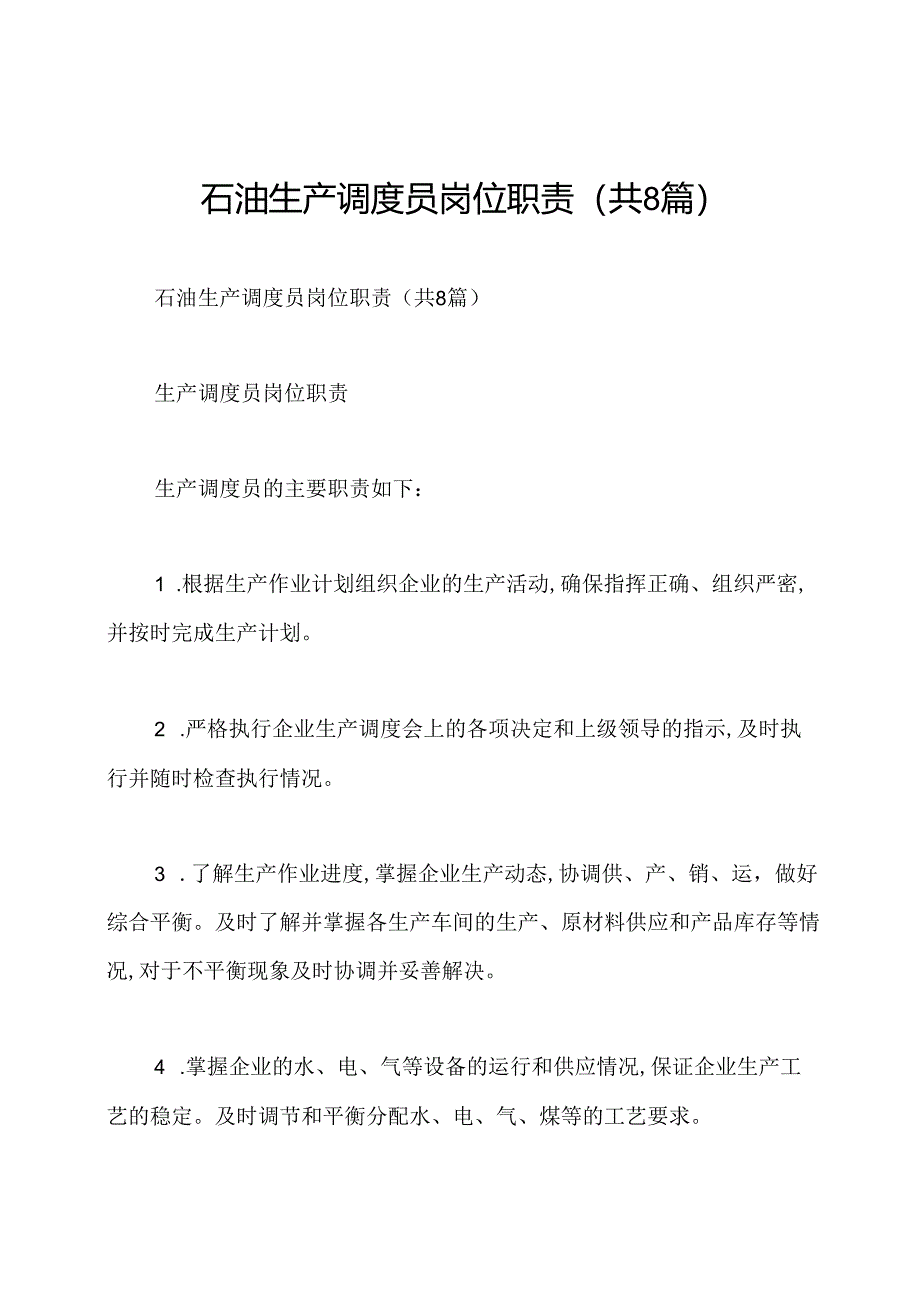 石油生产调度员岗位职责(共8篇).docx_第1页