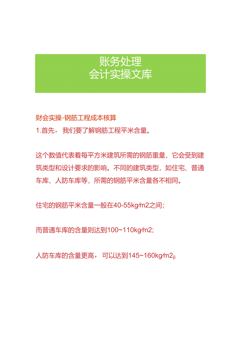 财会实操-钢筋工程成本核算.docx_第1页