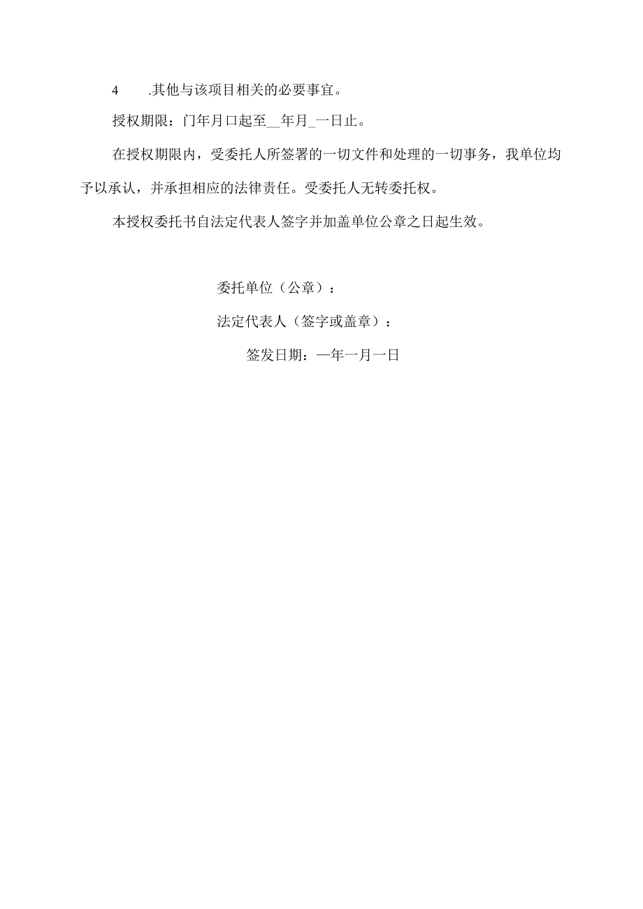 项目法定代表人授权委托书.docx_第2页