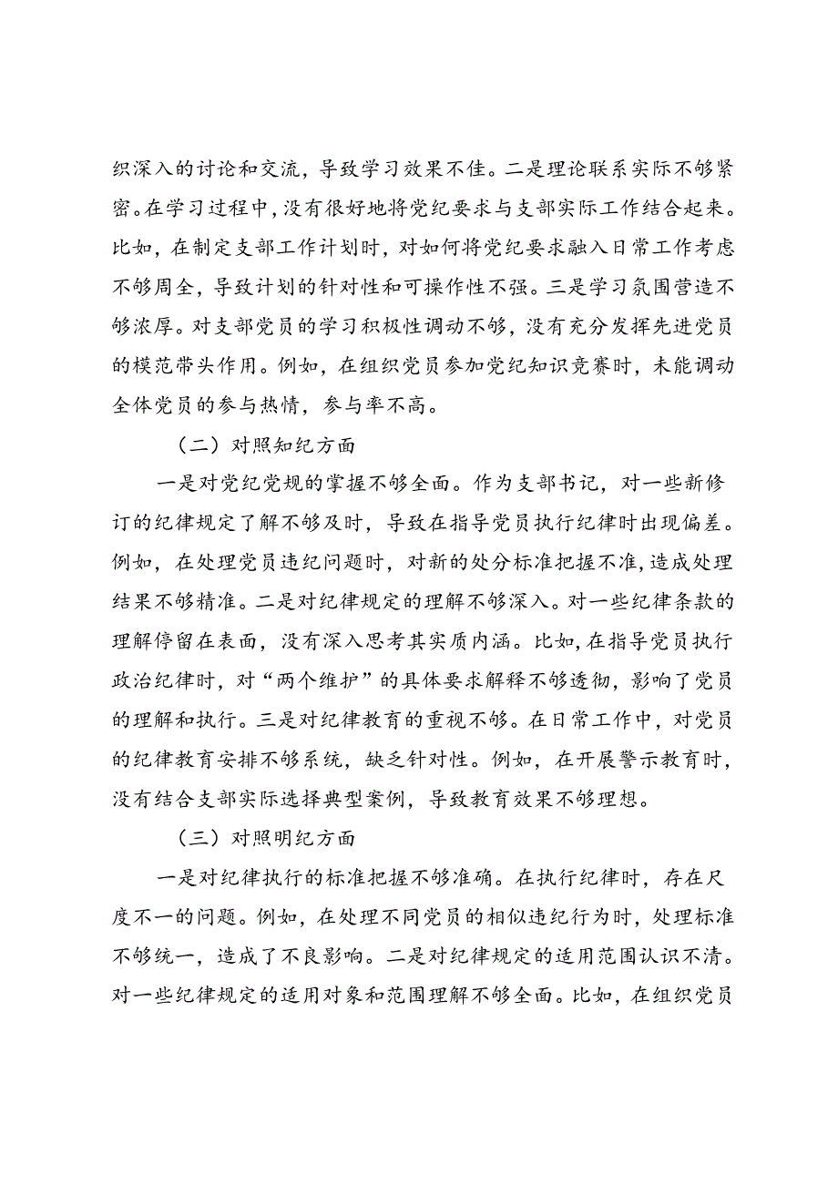 （学纪、知纪、明纪、守纪四个对照）支部班子党纪学习教育专题组织生活会对照检查材料.docx_第2页