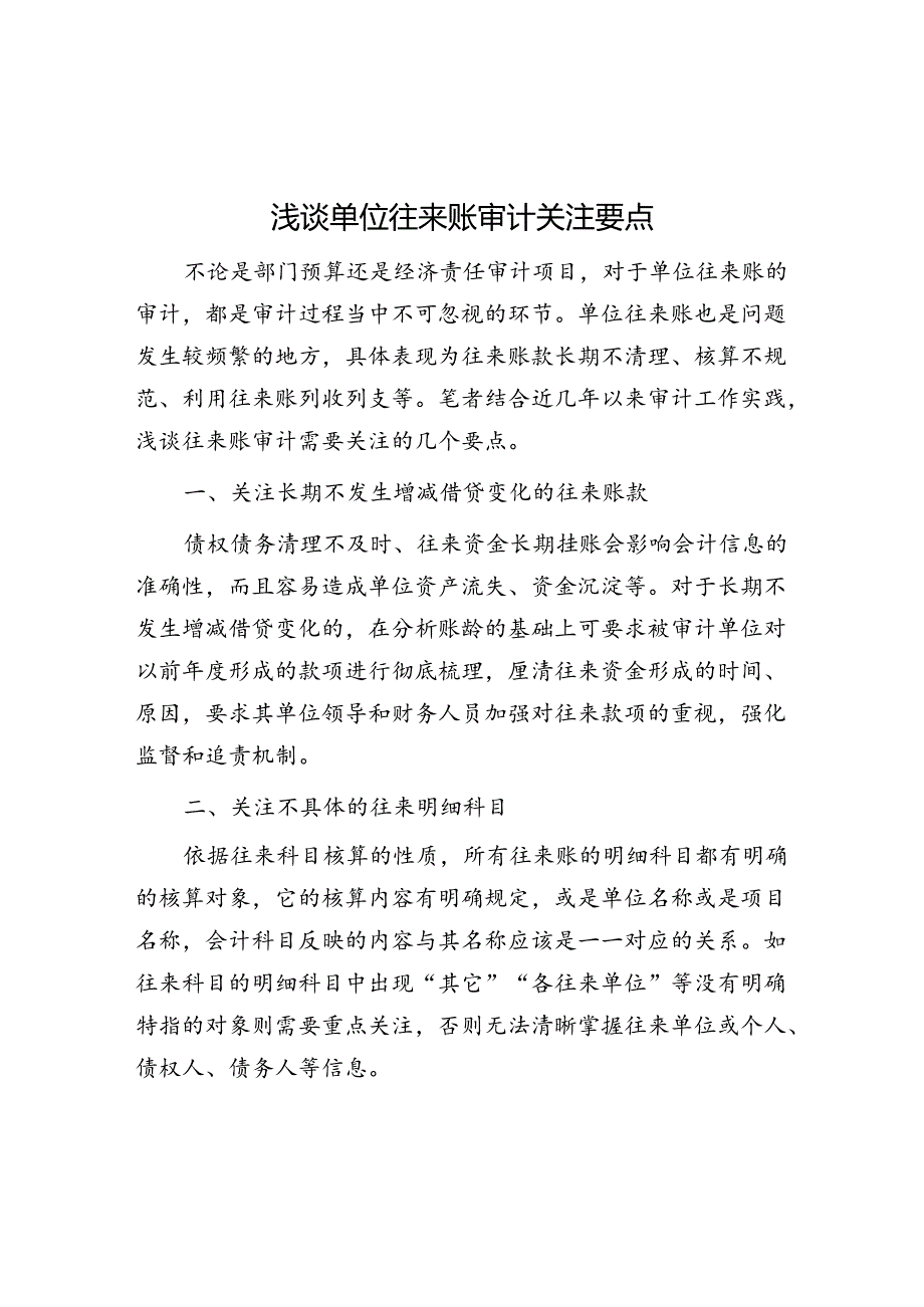 浅谈单位往来账审计关注要点 .docx_第1页