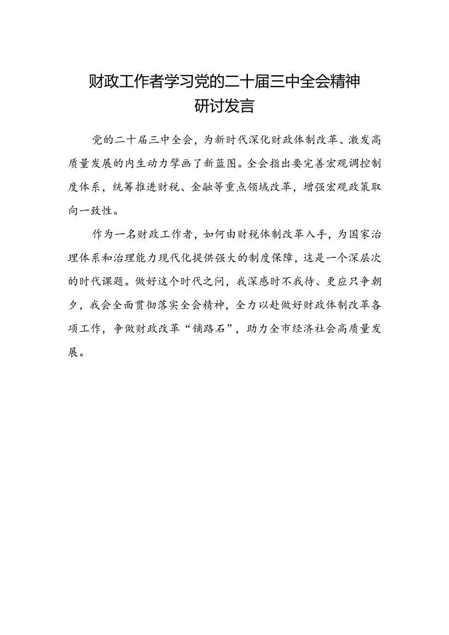 财政工作者学习党的二十届三中全会精神研讨发言.docx_第1页