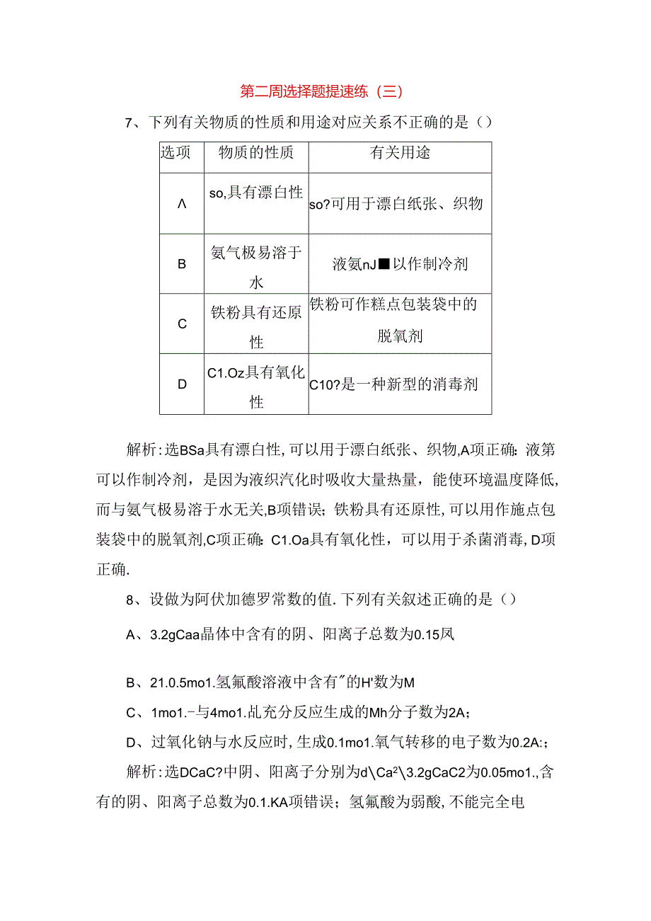 第二周 物质的性质和用途选择题提速练.docx_第1页