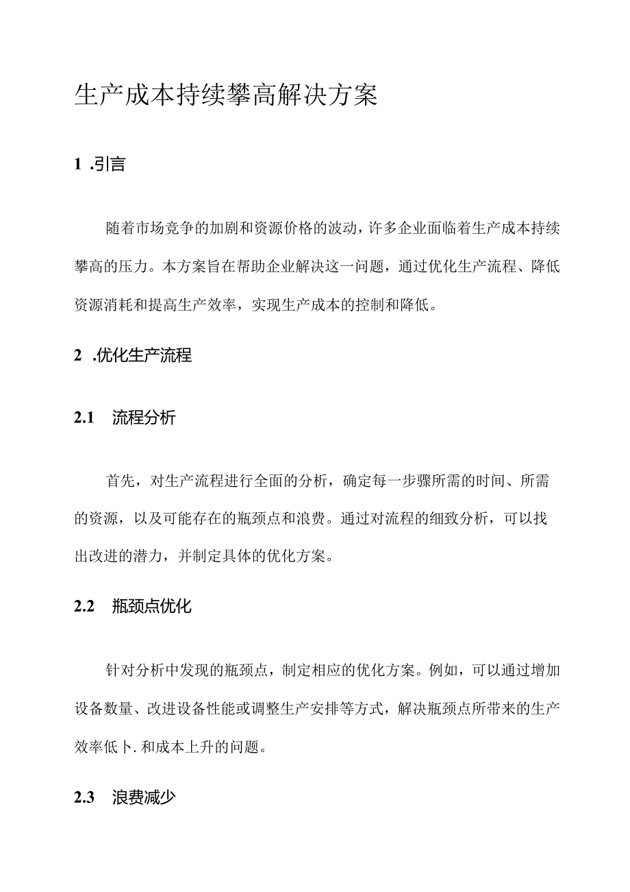 生产成本持续攀高解决方案.docx_第1页