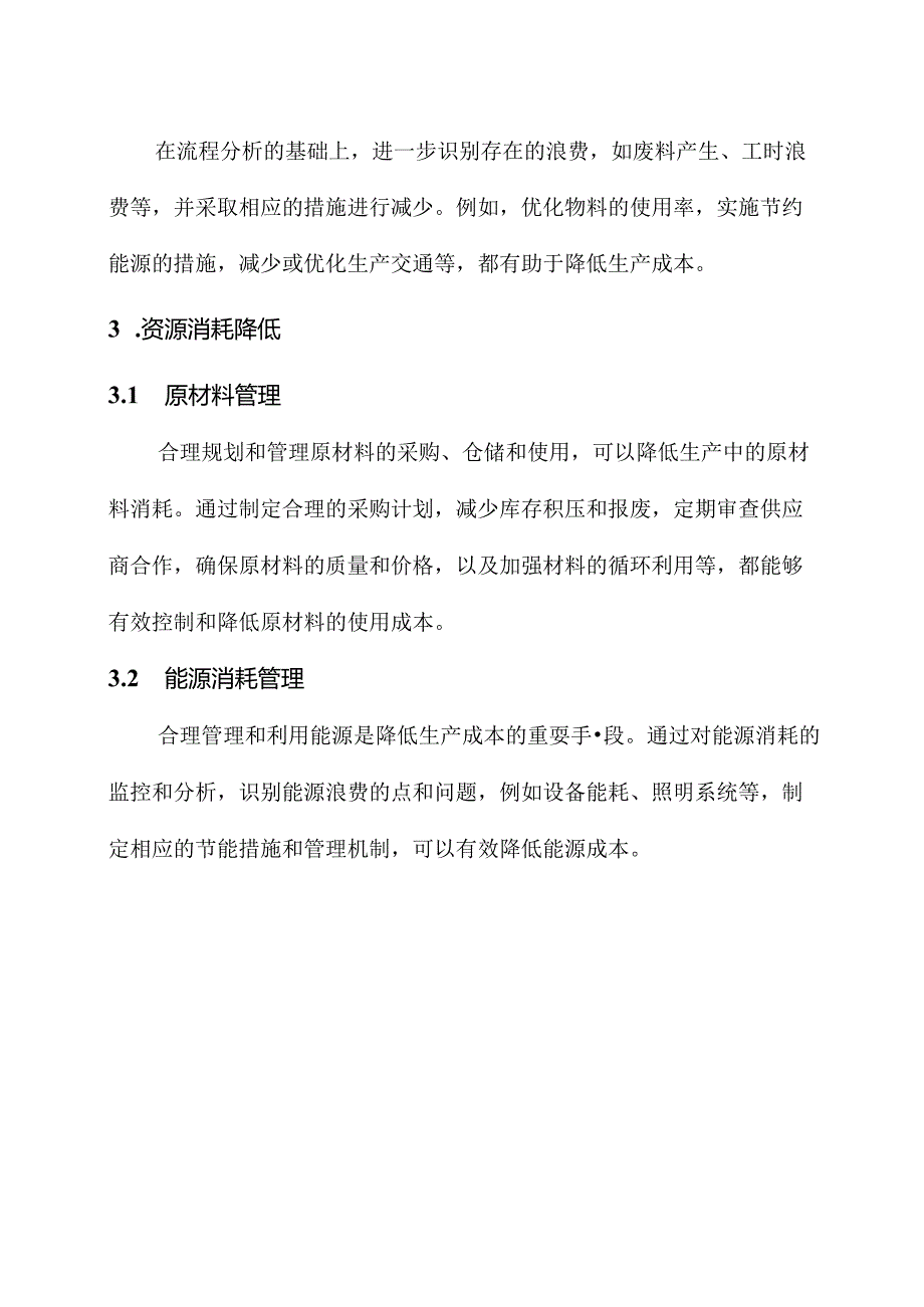 生产成本持续攀高解决方案.docx_第2页