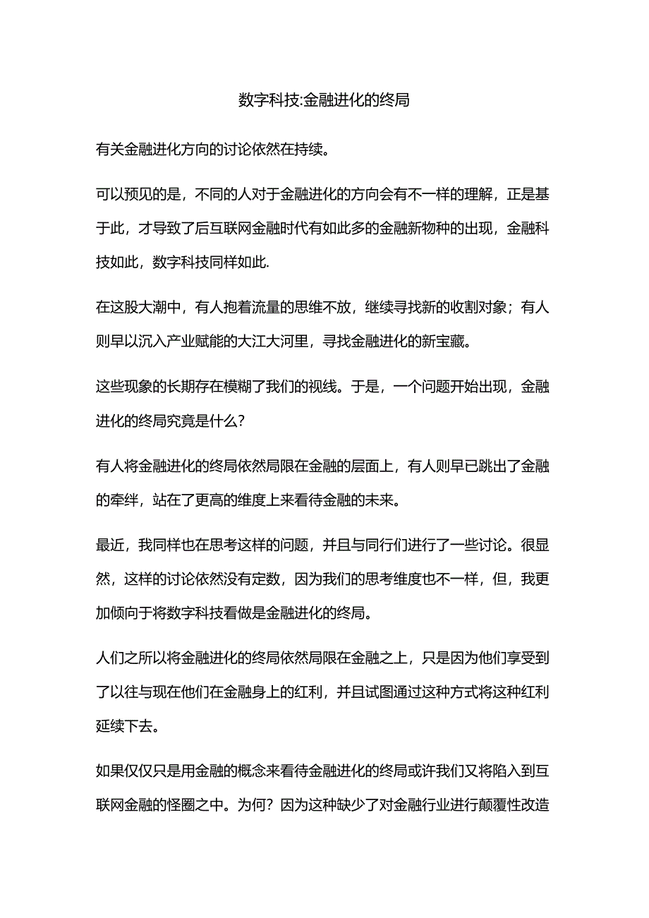 数字科技：金融进化的终局.docx_第1页