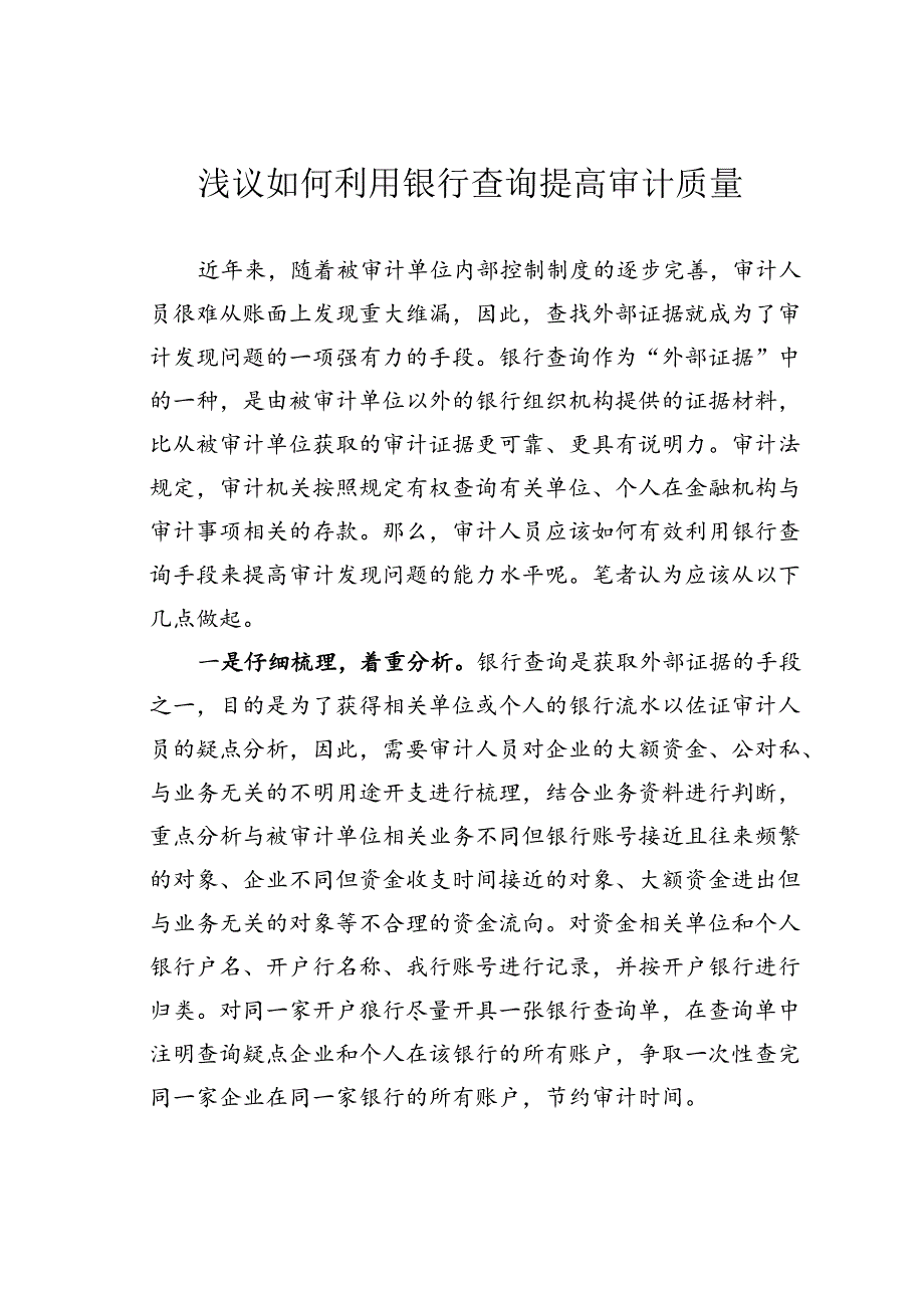 浅议如何利用银行查询提高审计质量.docx_第1页