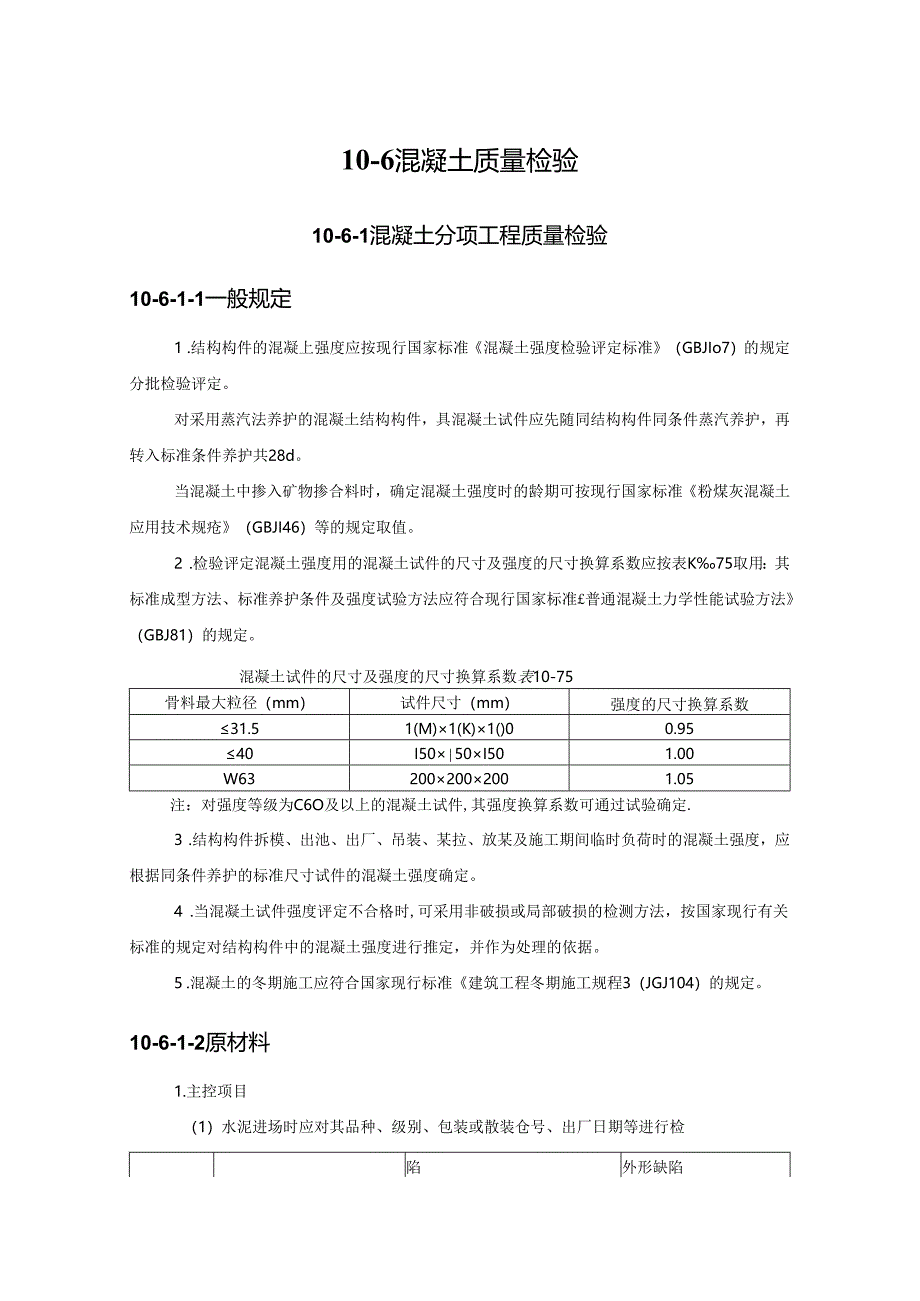 混凝土质量检验施工技术.docx_第1页