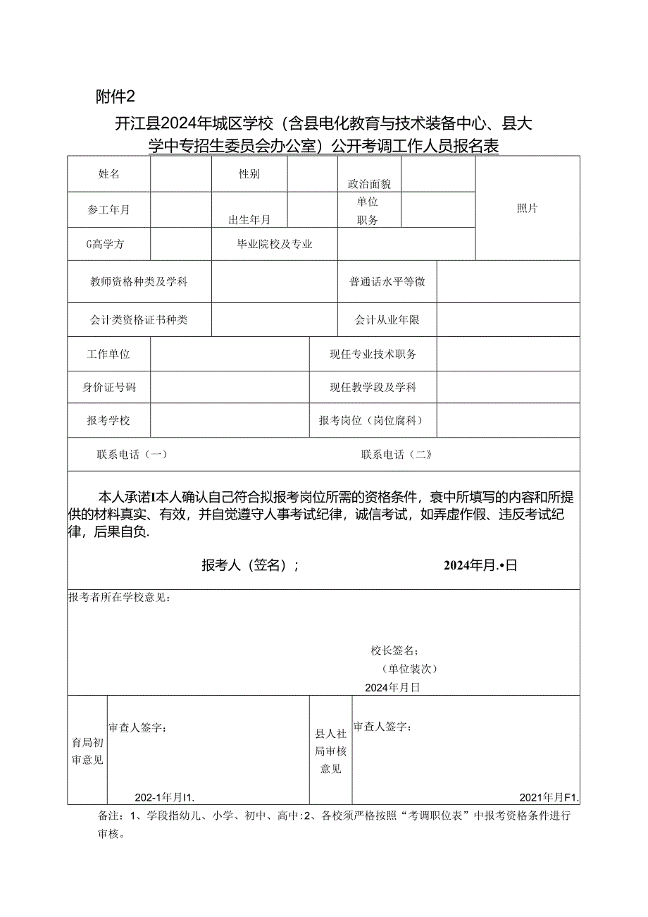 开江县2012年城普学校教师考调呈报表.docx_第1页