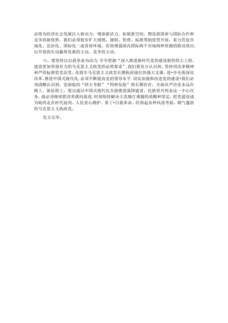 研讨发言：牢牢把握“六个必然要求” 继续把改革推向前进.docx_第2页