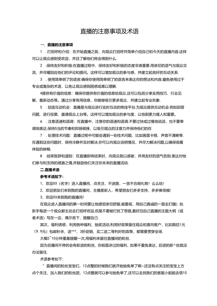 直播的注意事项及术语.docx_第1页