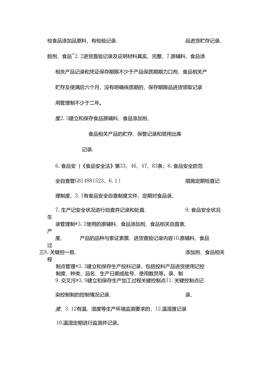 食品生产企业关键点控制制度、记录.docx_第3页