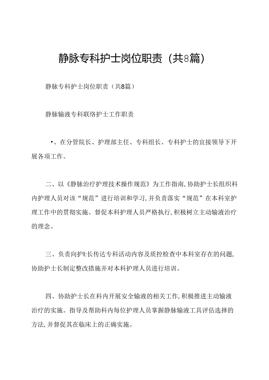 静脉专科护士岗位职责(共8篇).docx_第1页