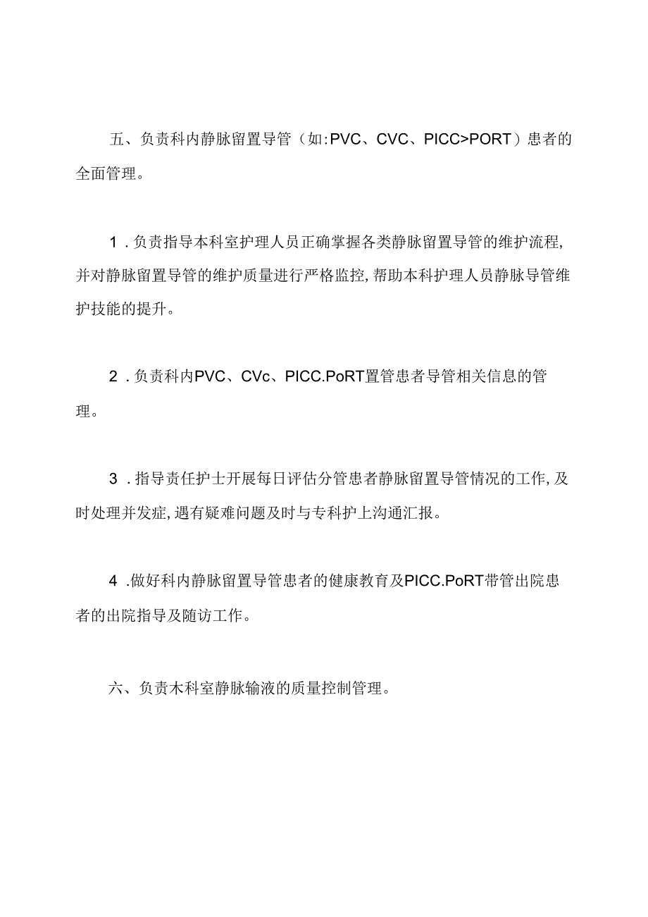 静脉专科护士岗位职责(共8篇).docx_第2页