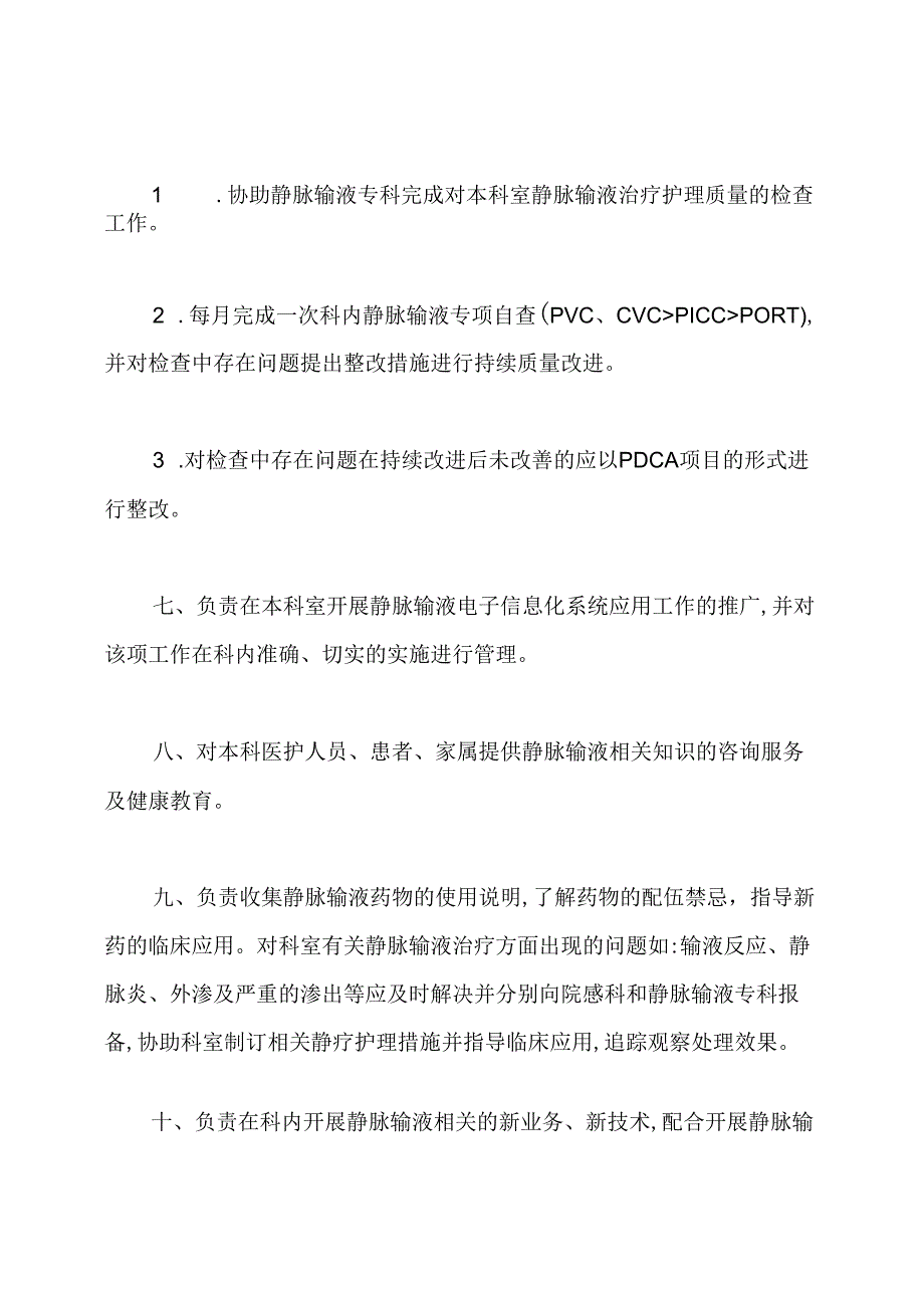 静脉专科护士岗位职责(共8篇).docx_第3页