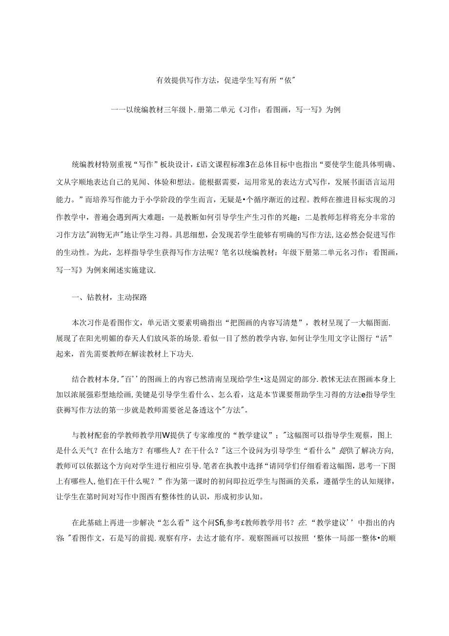 有效提供写作方法促进学生写有所“依” 论文.docx_第1页