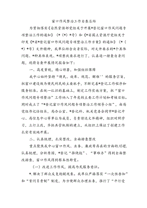 窗口作风整治工作自查总结.docx