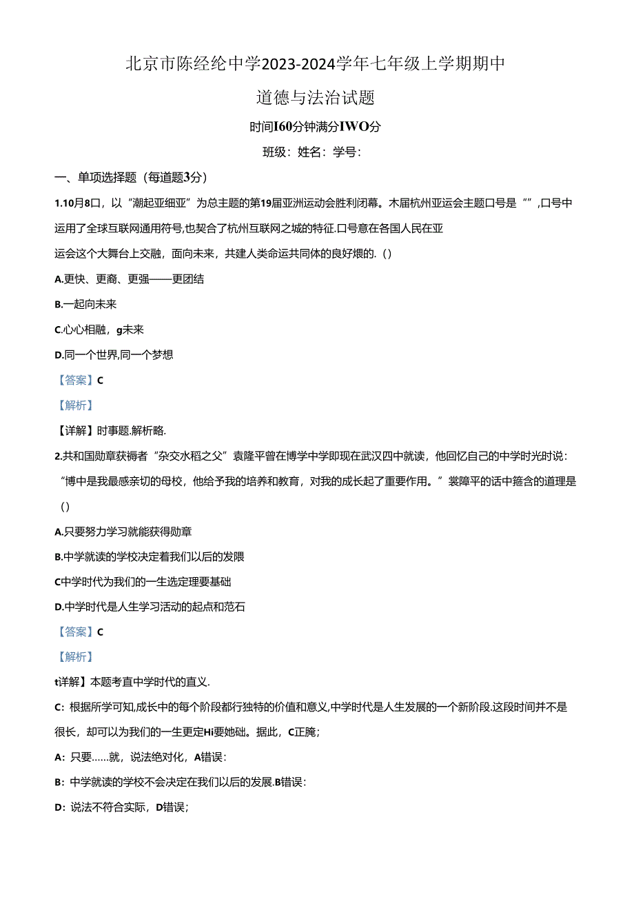 精品解析：北京市陈经纶中学2023-2024学年七年级上学期期中道德与法治试题（解析版）.docx_第1页