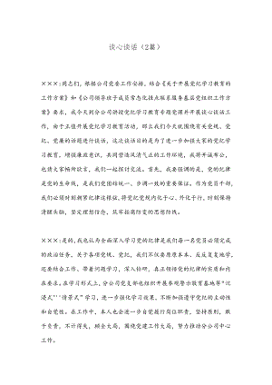 （2篇）谈心谈话.docx