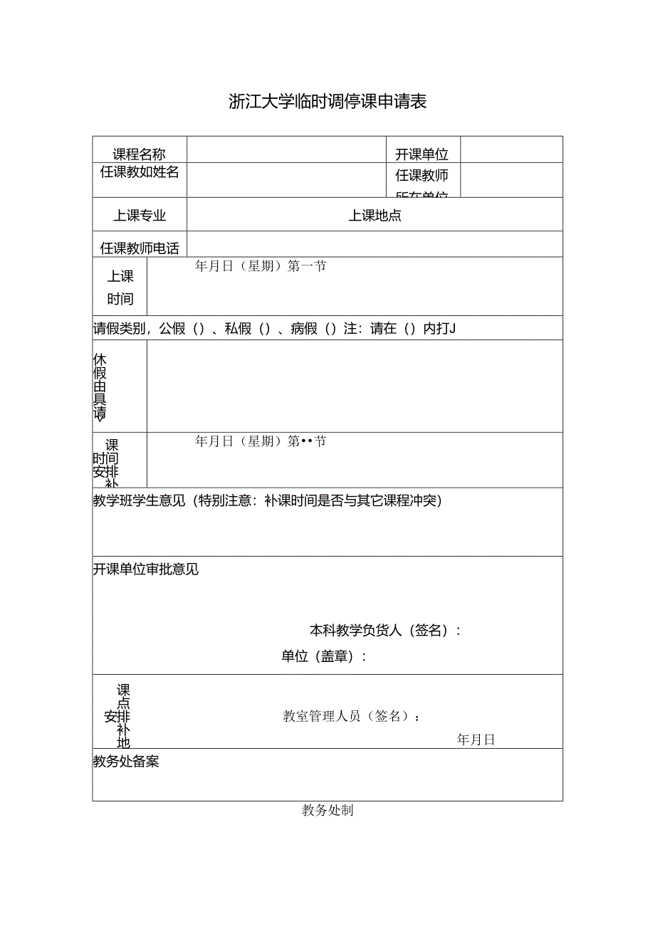 浙江大学临时调、停课申请表.docx_第1页