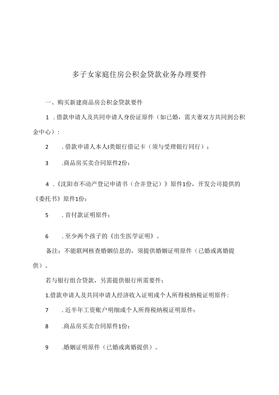 沈阳市多子女家庭住房公积金贷款支持政策实施细则（2024年）.docx_第3页