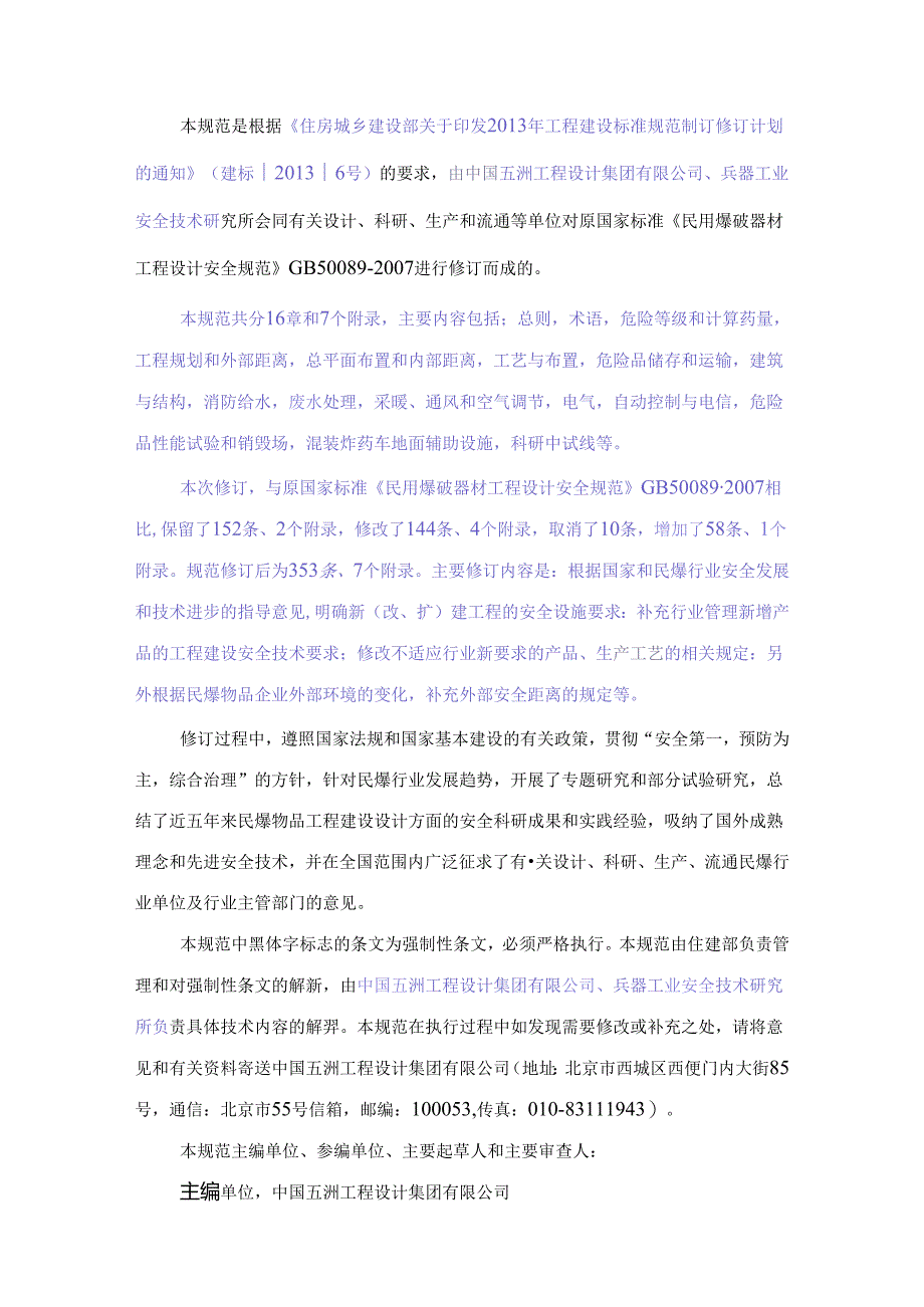 民用爆炸物品工程设计安全规范.docx_第2页