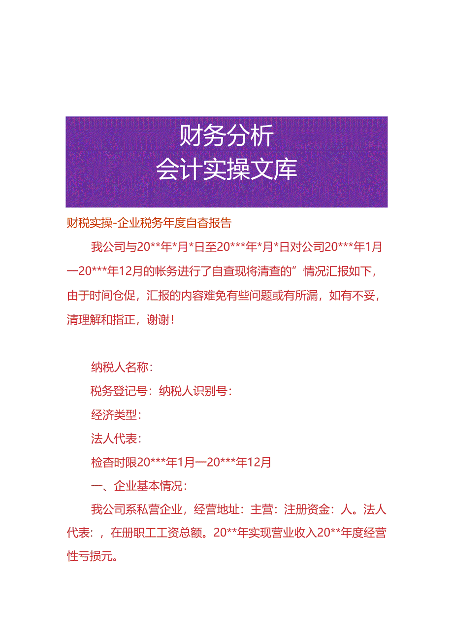 财税实操-企业税务年度自查报告.docx_第1页