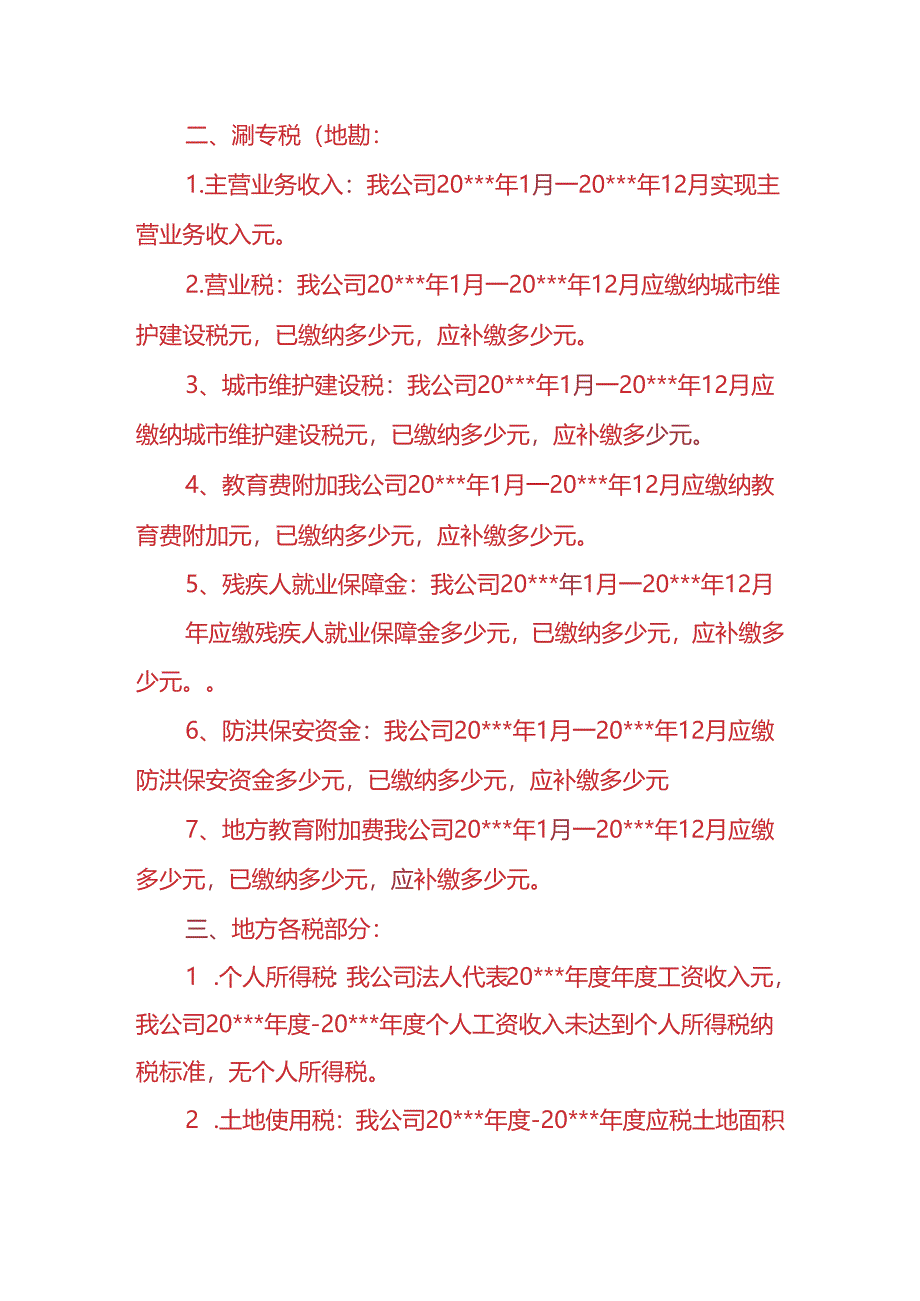 财税实操-企业税务年度自查报告.docx_第2页