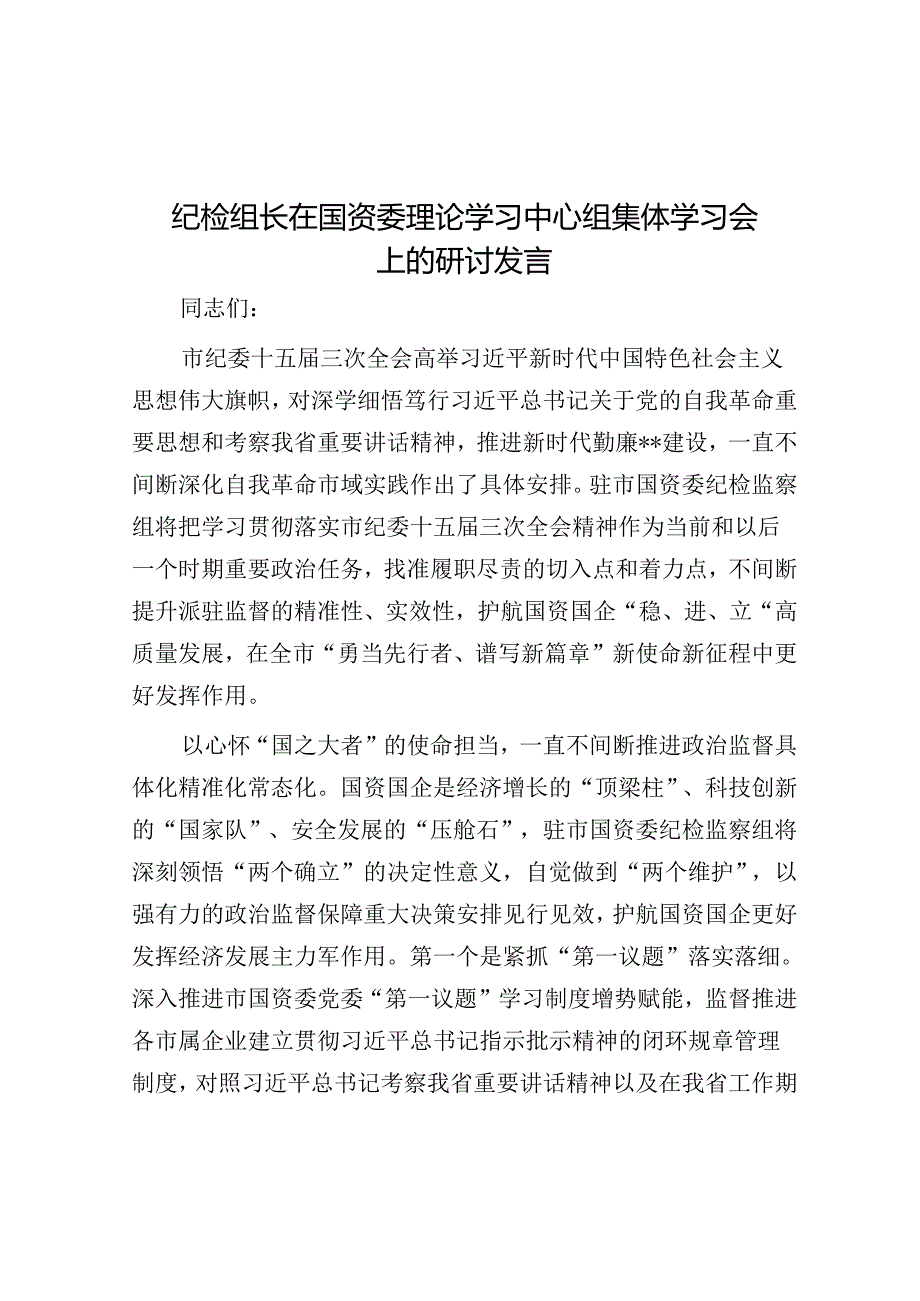 纪检组长在国资委理论学习中心组集体学习会上的研讨发言.docx_第1页