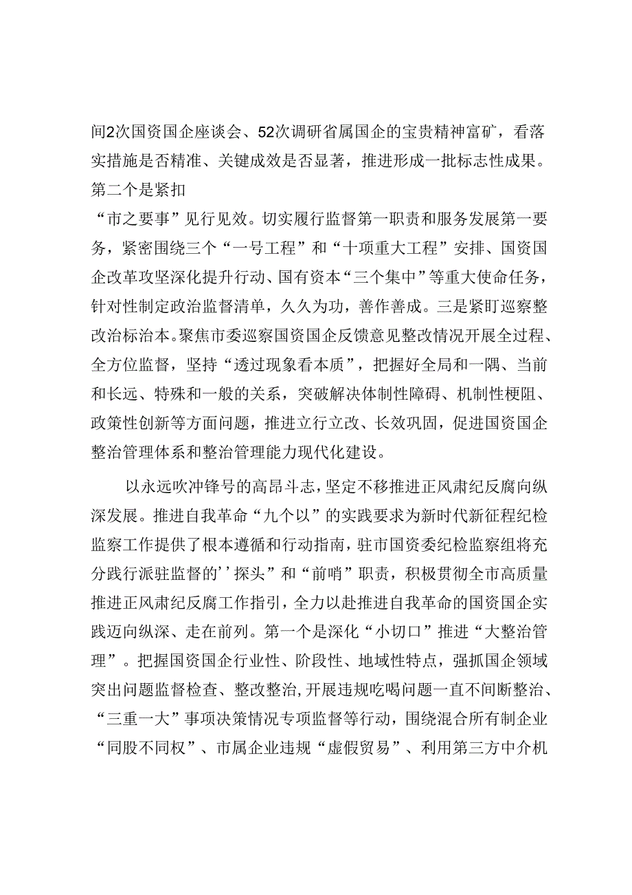 纪检组长在国资委理论学习中心组集体学习会上的研讨发言.docx_第2页