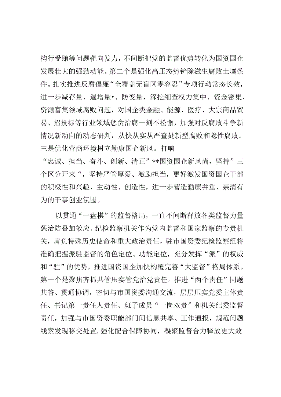 纪检组长在国资委理论学习中心组集体学习会上的研讨发言.docx_第3页