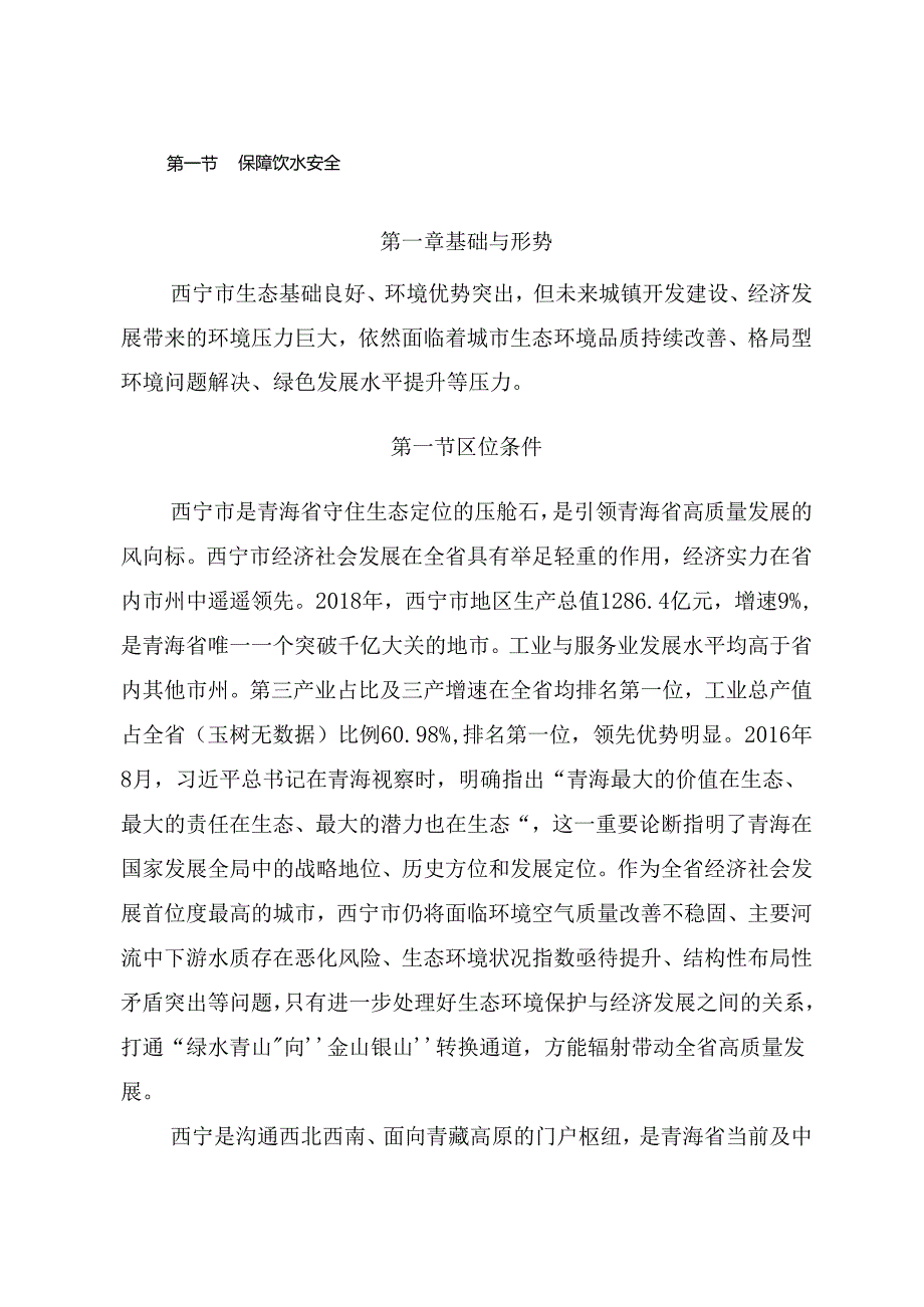 西宁市城市环境总体规划(2018-2035).docx_第2页