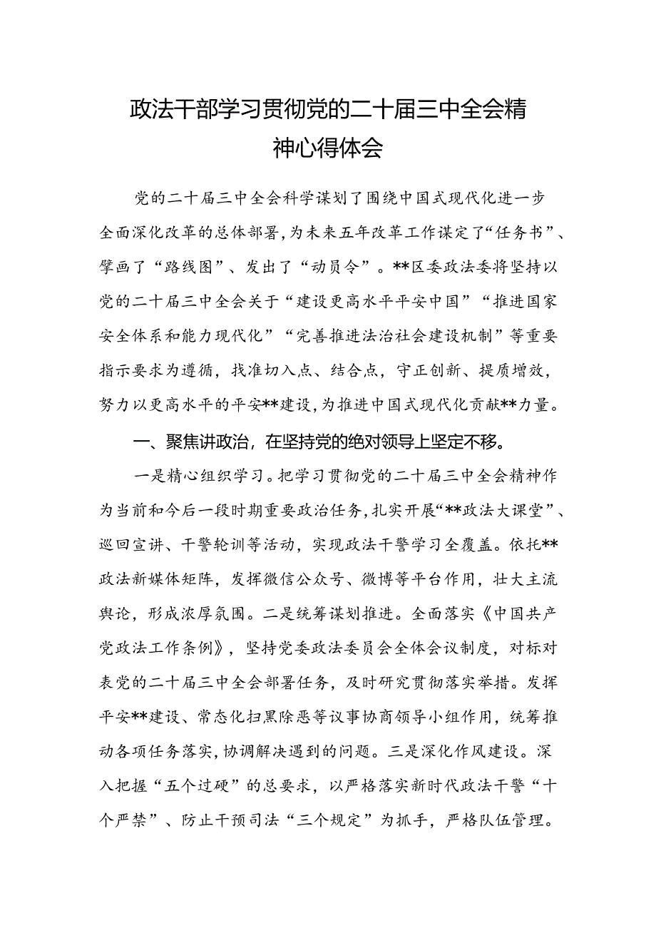 政法干部学习贯彻党的二十届三中全会精神心得体会.docx_第1页