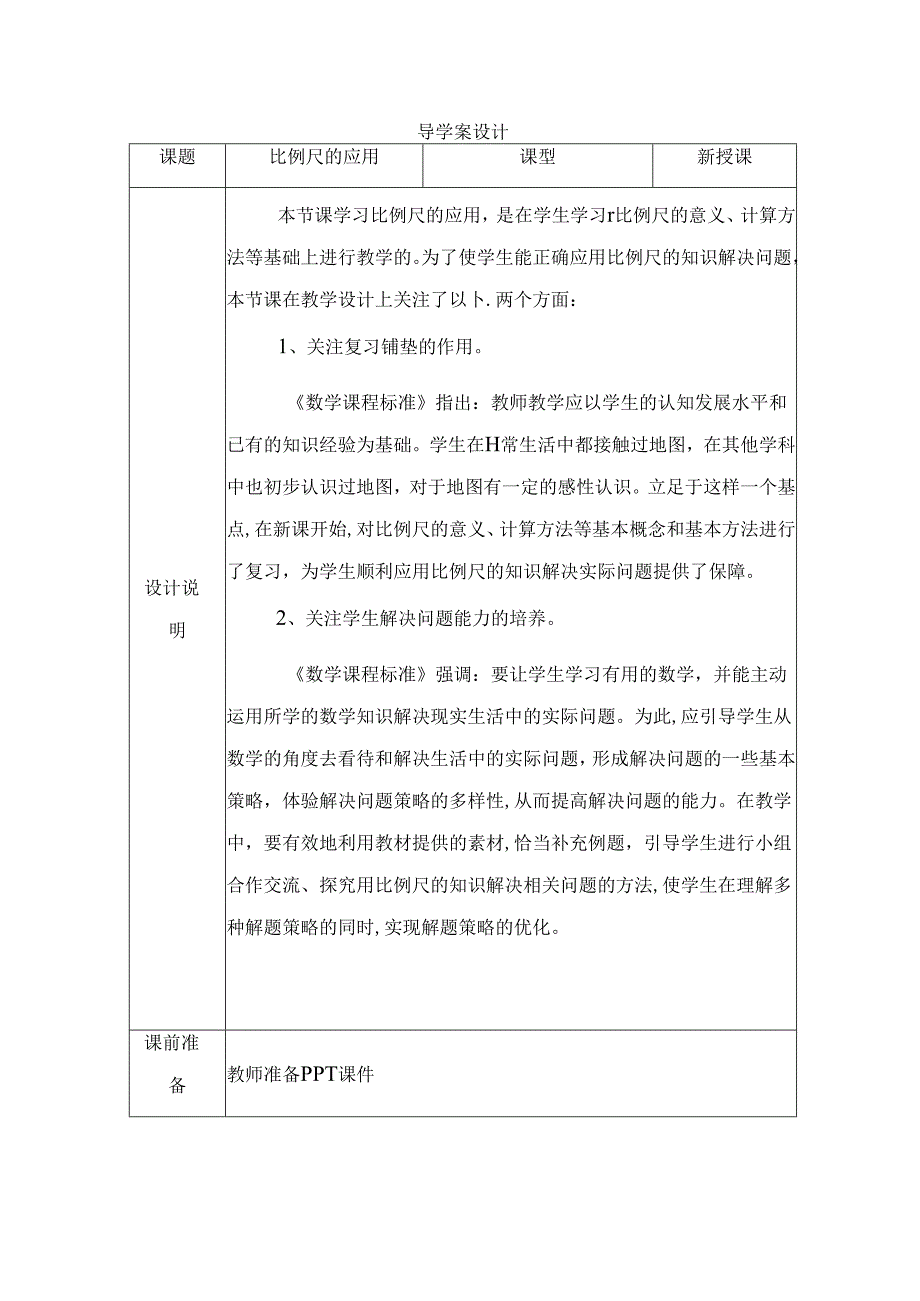 比例尺的应用全册导学案设计.docx_第1页