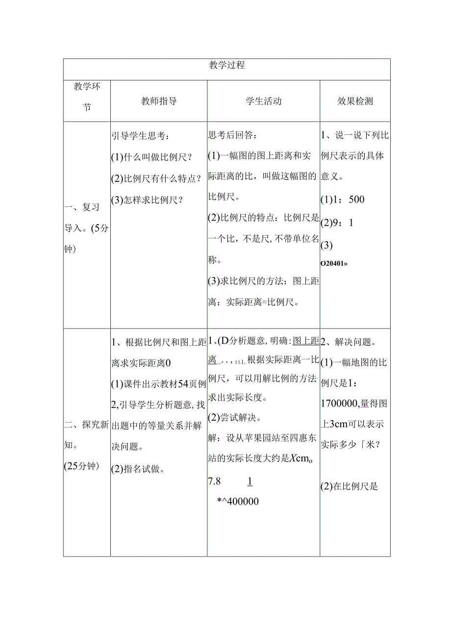 比例尺的应用全册导学案设计.docx_第2页