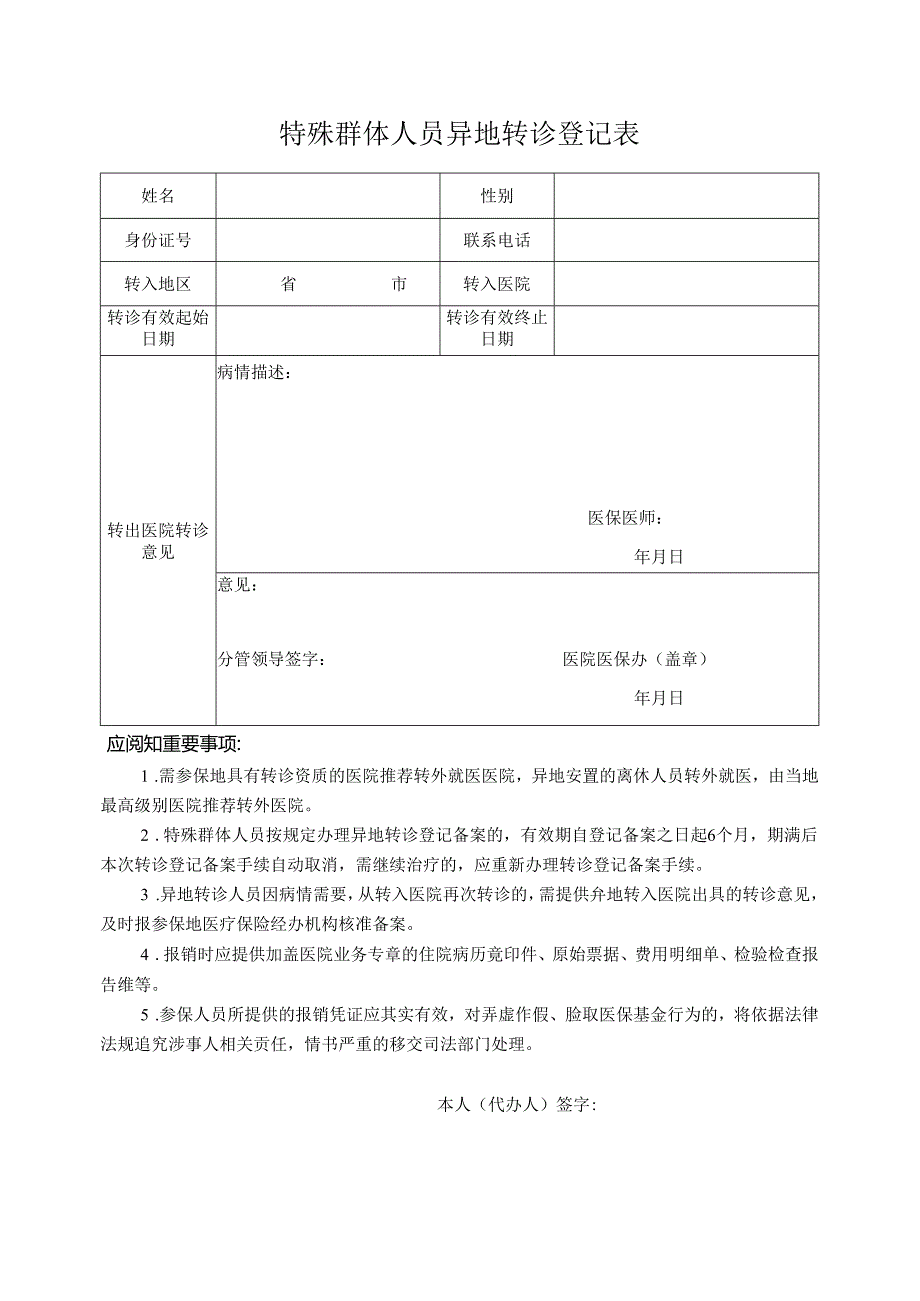 特殊群体人员异地转诊登记表.docx_第1页