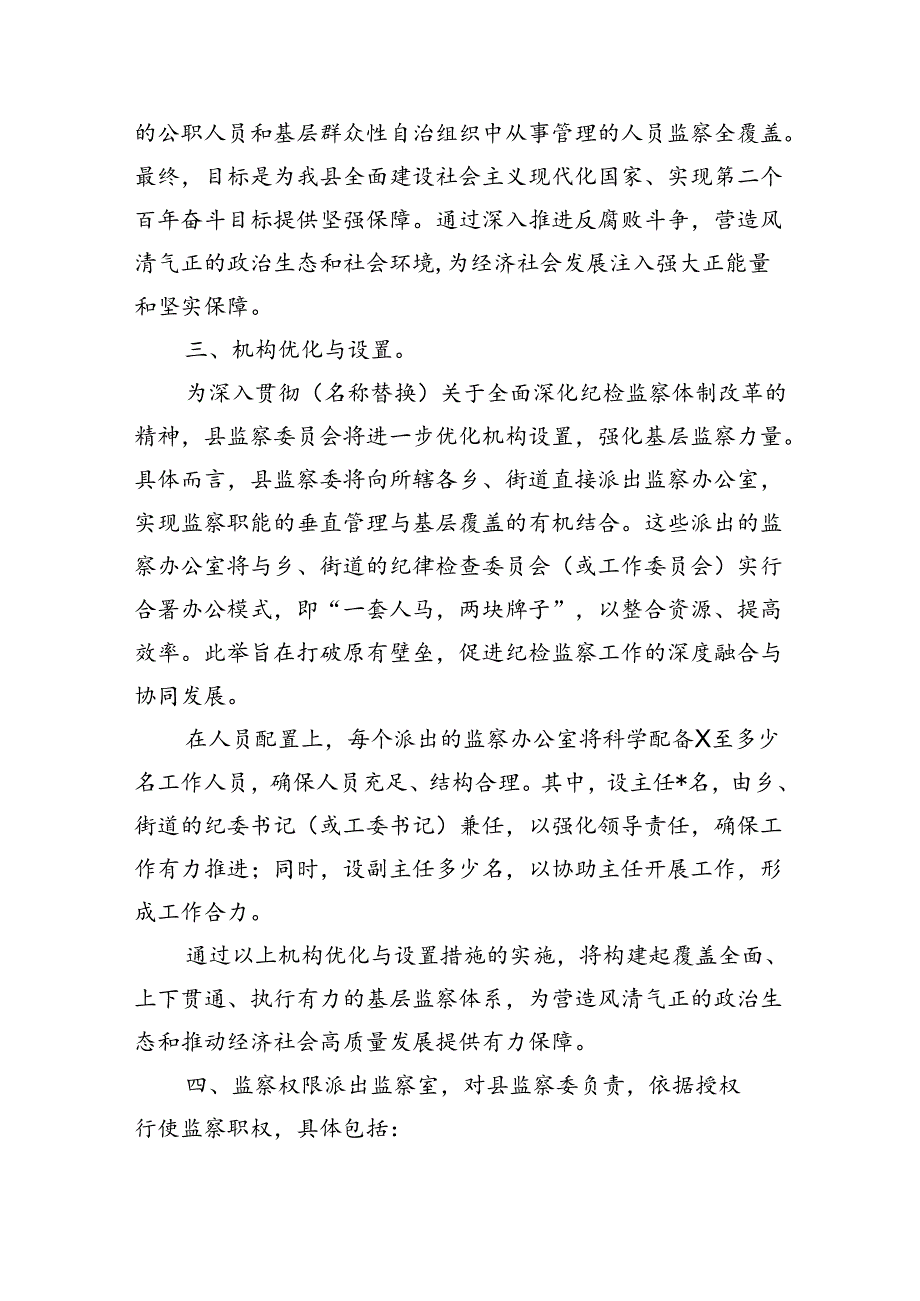 监察职能向基层延伸试点方案.docx_第2页