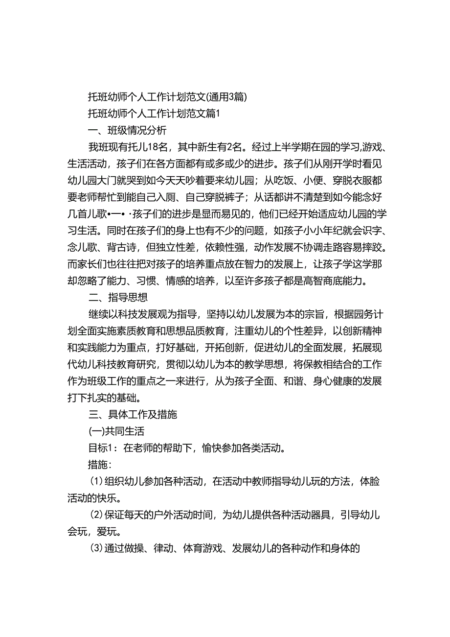 托班幼师个人工作计划范文（通用3篇）.docx_第1页