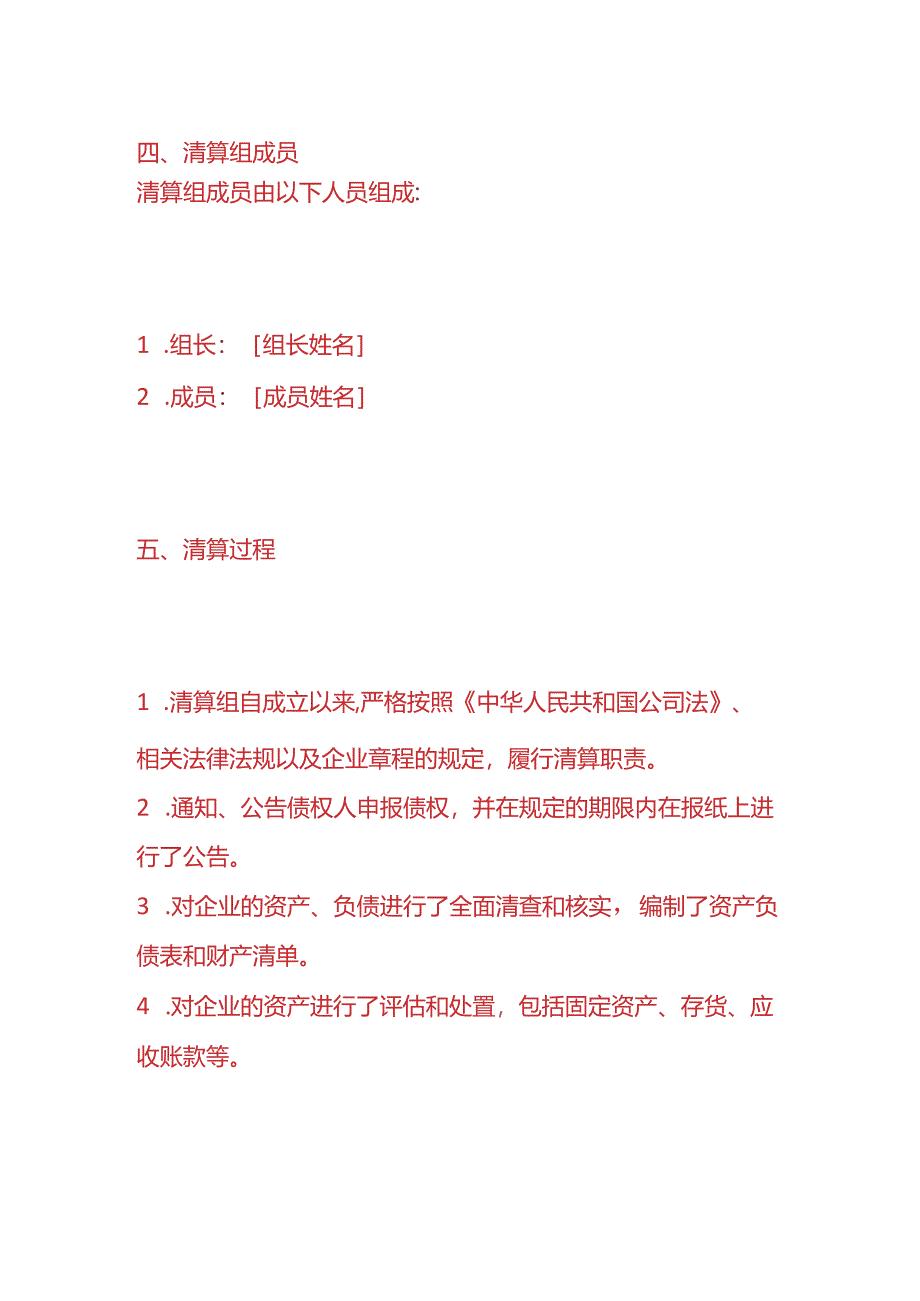 文书模板-外资企业注销清算报告.docx_第3页